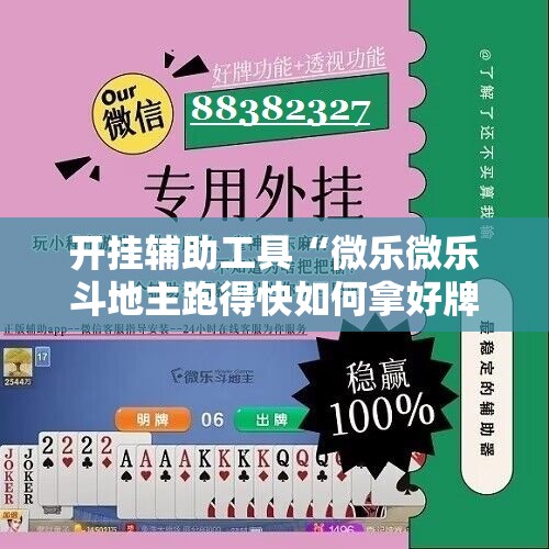 开挂辅助工具“微乐微乐斗地主跑得快如何拿好牌”开挂详细教程