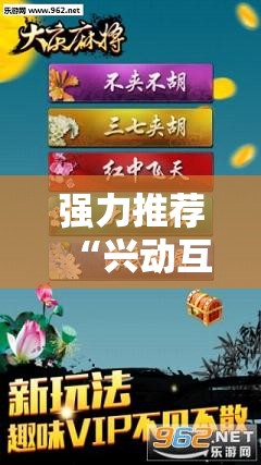 强力推荐“兴动互娱麻将怎么能赢”细辅助教程分享