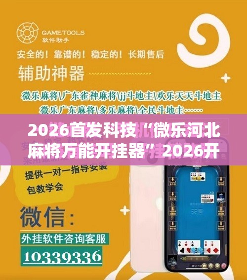 2026首发科技“微乐河北麻将万能开挂器”2026开挂教程步骤