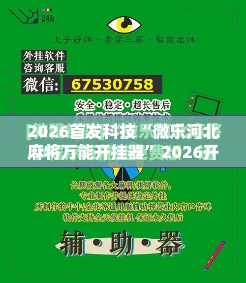 2026首发科技“微乐河北麻将万能开挂器”2026开挂教程步骤