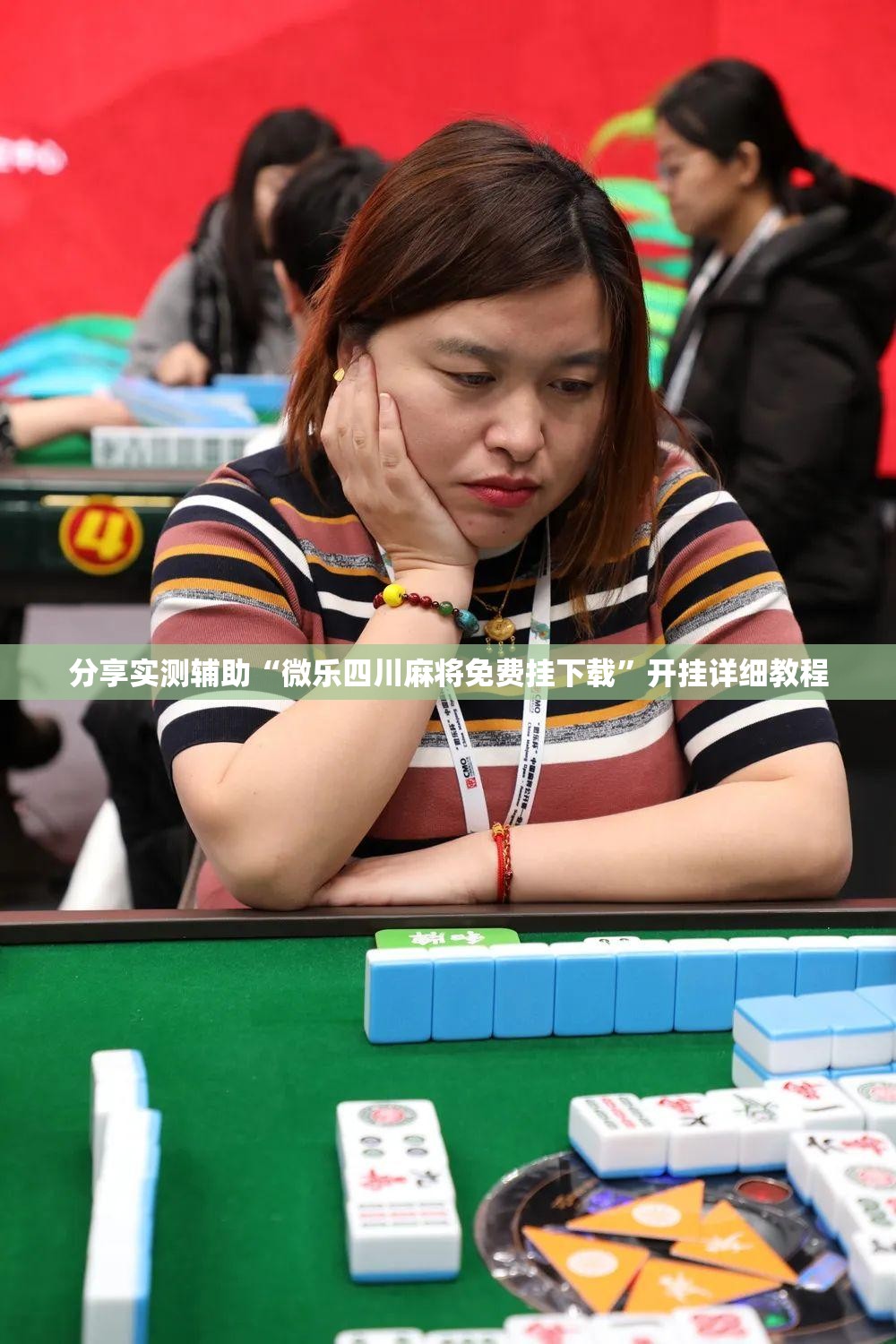 分享实测辅助“微乐四川麻将免费挂下载”开挂详细教程