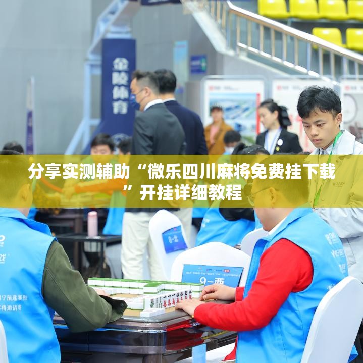 分享实测辅助“微乐四川麻将免费挂下载	”开挂详细教程