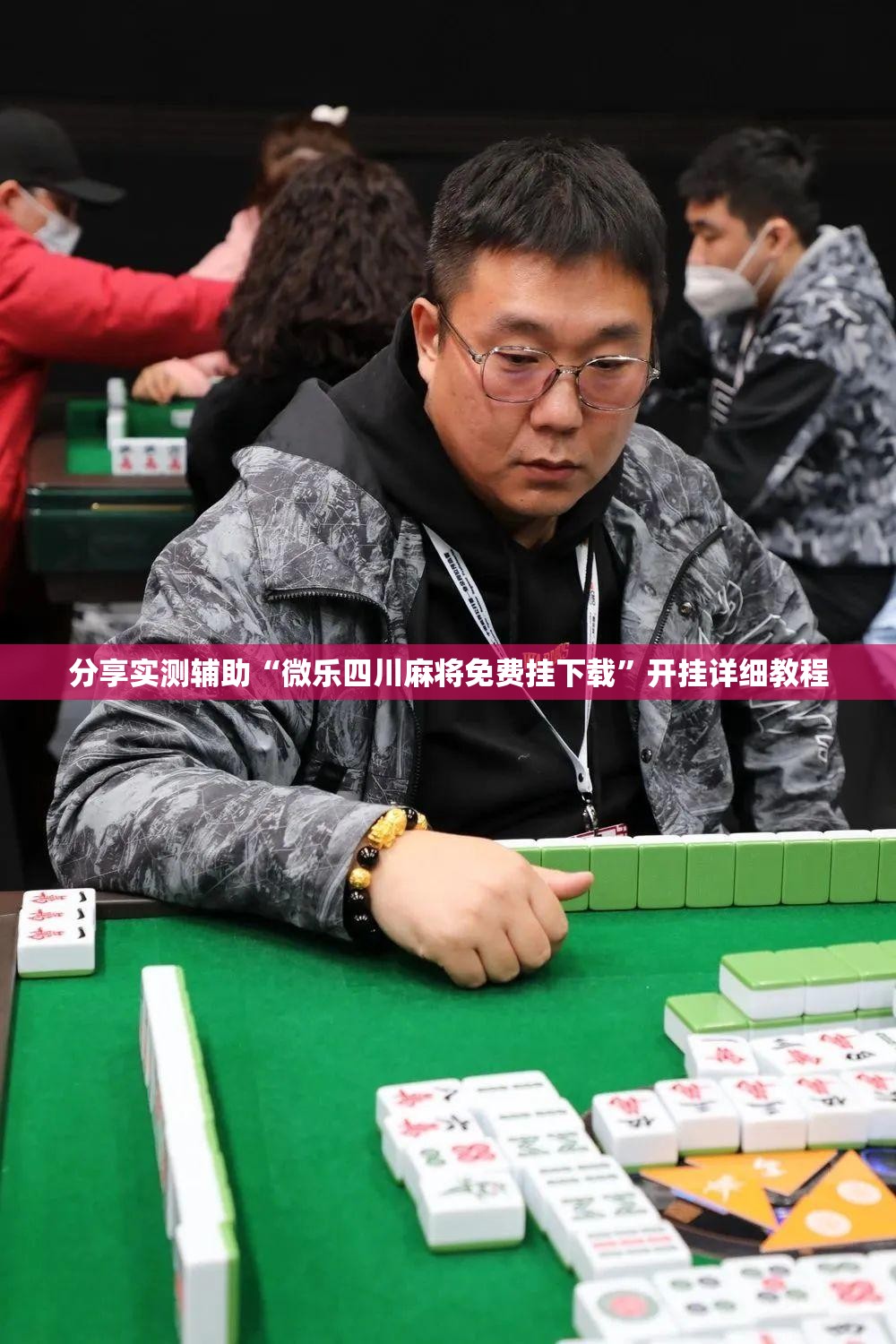 分享实测辅助“微乐四川麻将免费挂下载”开挂详细教程
