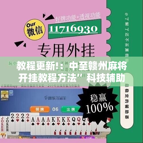 教程更新!：中至赣州麻将开挂教程方法	”科技辅助神器手机版