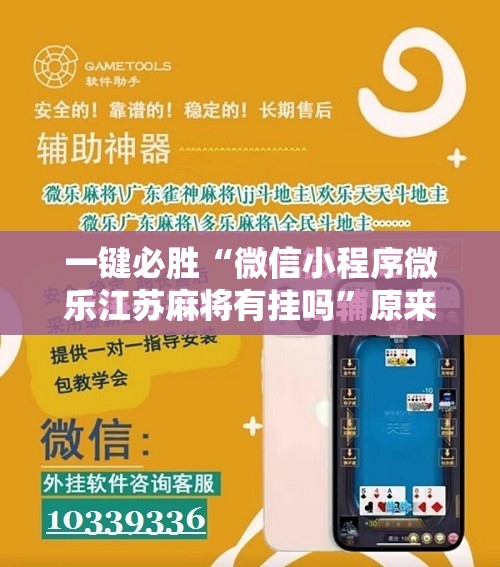 一键必胜“微信小程序微乐江苏麻将有挂吗”原来可以开挂