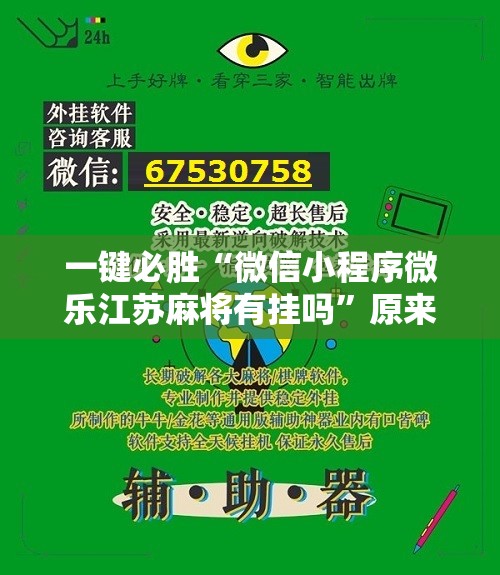 一键必胜“微信小程序微乐江苏麻将有挂吗”原来可以开挂