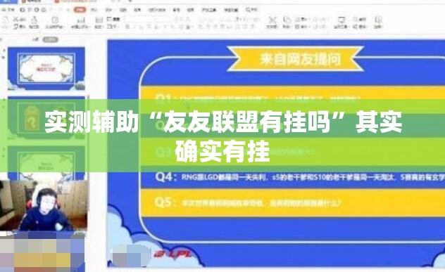 实测辅助“友友联盟有挂吗	”其实确实有挂