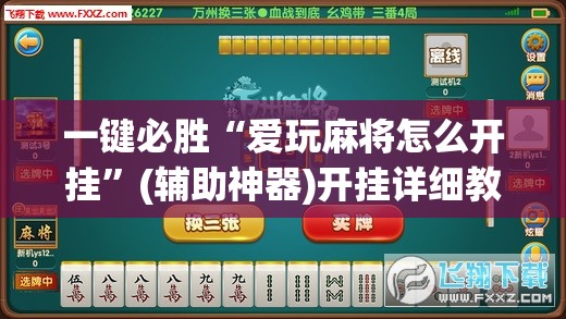 一键必胜“爱玩麻将怎么开挂”(辅助神器)开挂详细教程
