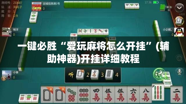一键必胜“爱玩麻将怎么开挂”(辅助神器)开挂详细教程