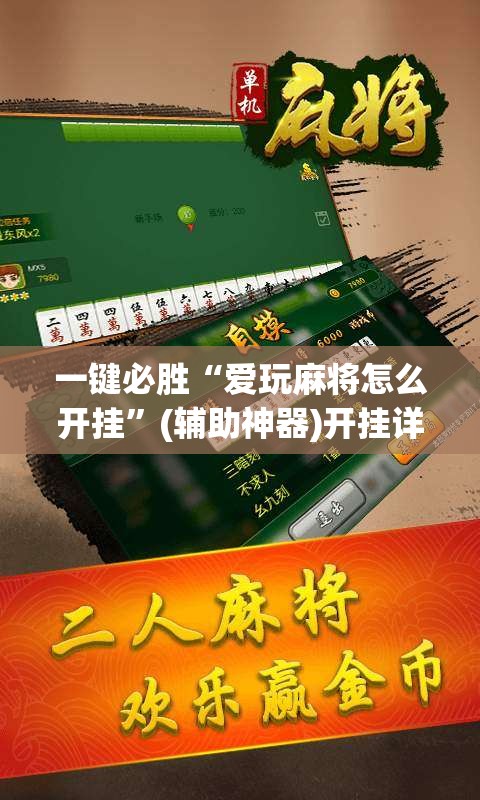 一键必胜“爱玩麻将怎么开挂	”(辅助神器)开挂详细教程