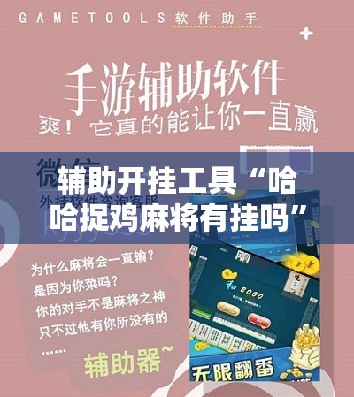 辅助开挂工具“哈哈捉鸡麻将有挂吗”详细分享装挂步骤