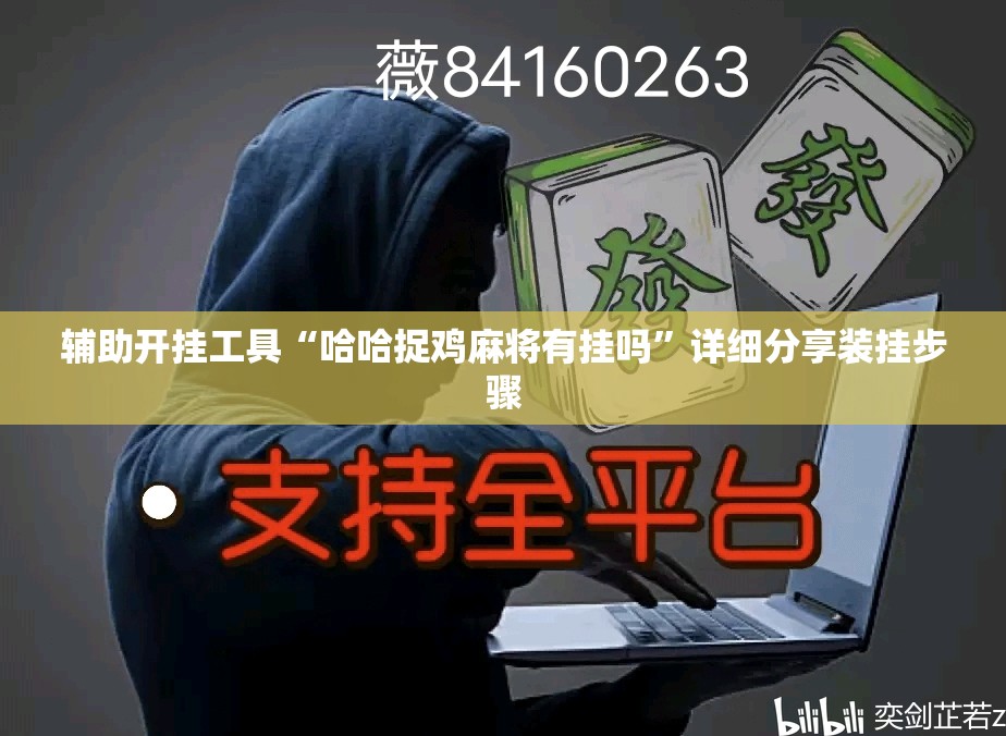 辅助开挂工具“哈哈捉鸡麻将有挂吗”详细分享装挂步骤