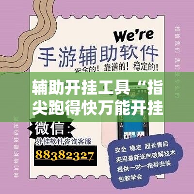辅助开挂工具“指尖跑得快万能开挂神器”详细开挂教程