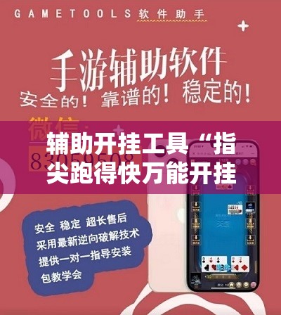 辅助开挂工具“指尖跑得快万能开挂神器	”详细开挂教程