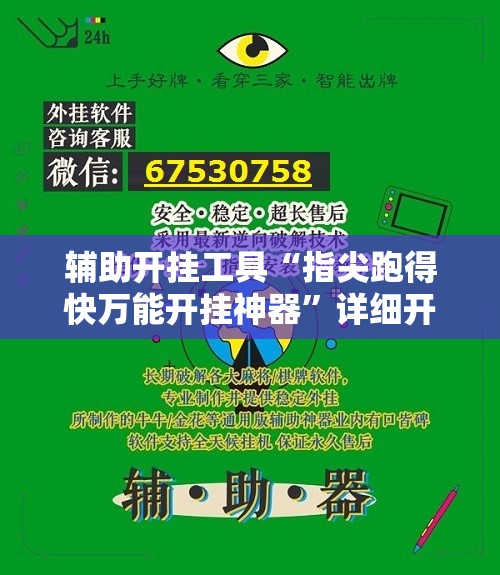 辅助开挂工具“指尖跑得快万能开挂神器”详细开挂教程