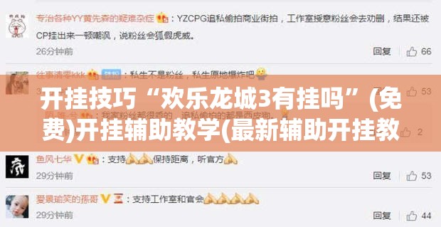 开挂技巧“欢乐龙城3有挂吗”(免费)开挂辅助教学(最新辅助开挂教程)