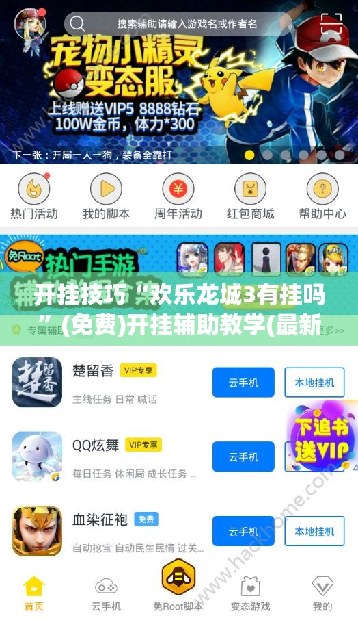 开挂技巧“欢乐龙城3有挂吗”(免费)开挂辅助教学(最新辅助开挂教程)