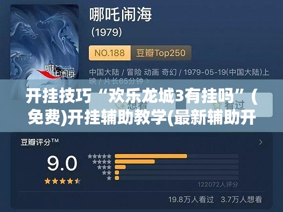 开挂技巧“欢乐龙城3有挂吗”(免费)开挂辅助教学(最新辅助开挂教程)