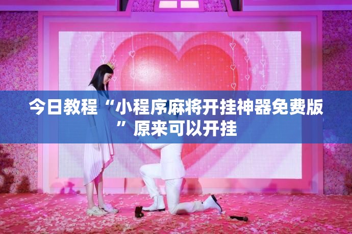今日教程“小程序麻将开挂神器免费版”原来可以开挂
