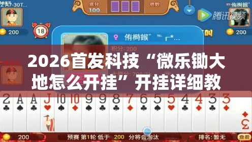 2026首发科技“微乐锄大地怎么开挂	”开挂详细教程