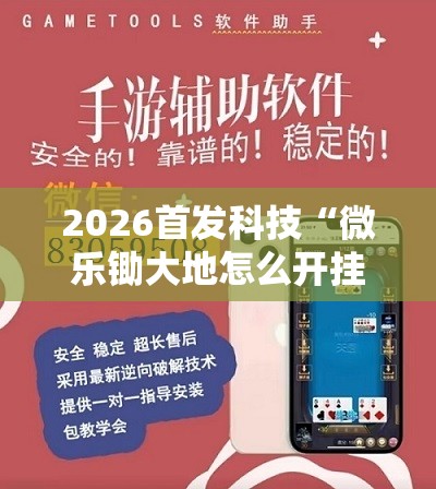 2026首发科技“微乐锄大地怎么开挂”开挂详细教程