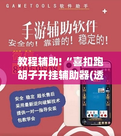教程辅助!“喜扣跑胡子开挂辅助器(透视)”开挂辅助脚本+详细开挂安装教程