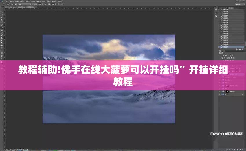 教程辅助!佛手在线大菠萝可以开挂吗”开挂详细教程