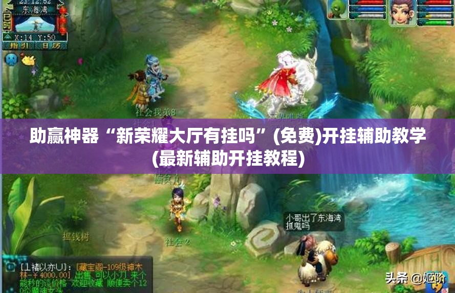 助赢神器“新荣耀大厅有挂吗”(免费)开挂辅助教学(最新辅助开挂教程)