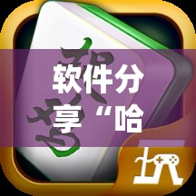 软件分享“哈哈贵阳捉鸡麻将开挂怎么开”(透视)其实确实有挂
