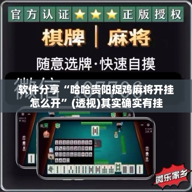 软件分享“哈哈贵阳捉鸡麻将开挂怎么开”(透视)其实确实有挂