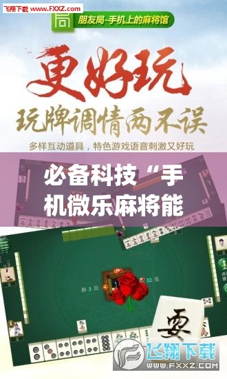 必备科技“手机微乐麻将能开挂吗”开挂(透视)最新辅助详细