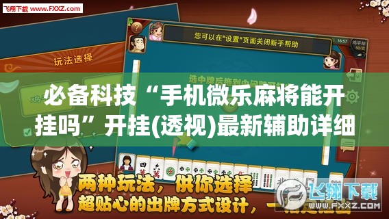 必备科技“手机微乐麻将能开挂吗”开挂(透视)最新辅助详细