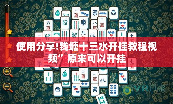 使用分享!钱塘十三水开挂教程视频”原来可以开挂