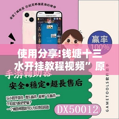 使用分享!钱塘十三水开挂教程视频	”原来可以开挂