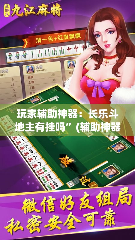 玩家辅助神器：长乐斗地主有挂吗”(辅助神器)开挂详细教程