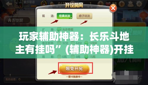 玩家辅助神器：长乐斗地主有挂吗”(辅助神器)开挂详细教程