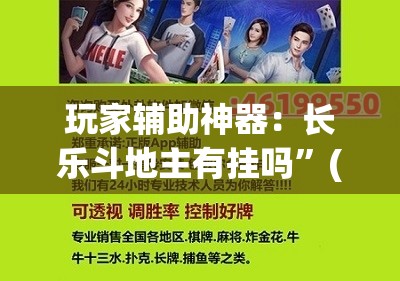玩家辅助神器：长乐斗地主有挂吗”(辅助神器)开挂详细教程