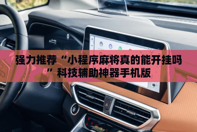 强力推荐“小程序麻将真的能开挂吗”科技辅助神器手机版
