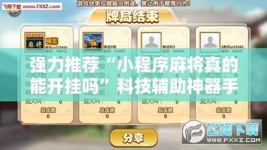 强力推荐“小程序麻将真的能开挂吗”科技辅助神器手机版