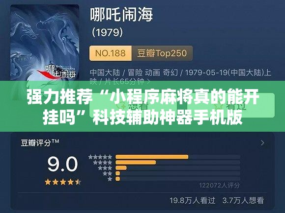 强力推荐“小程序麻将真的能开挂吗”科技辅助神器手机版