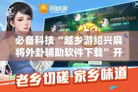 必备科技“越乡游绍兴麻将外卦辅助软件下载”开挂详细教程