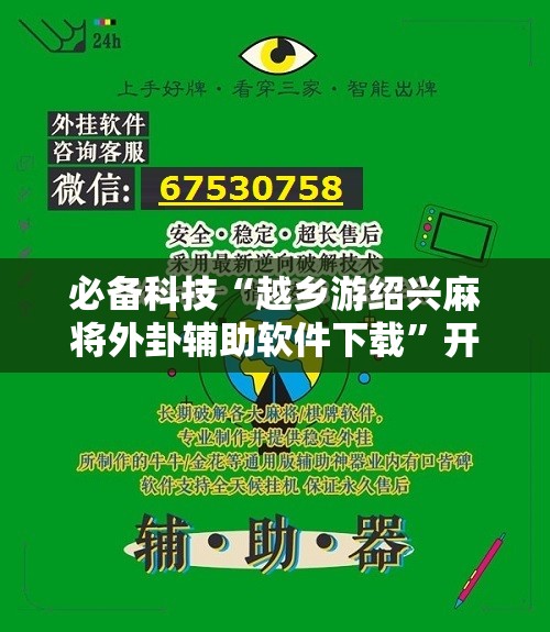 必备科技“越乡游绍兴麻将外卦辅助软件下载”开挂详细教程