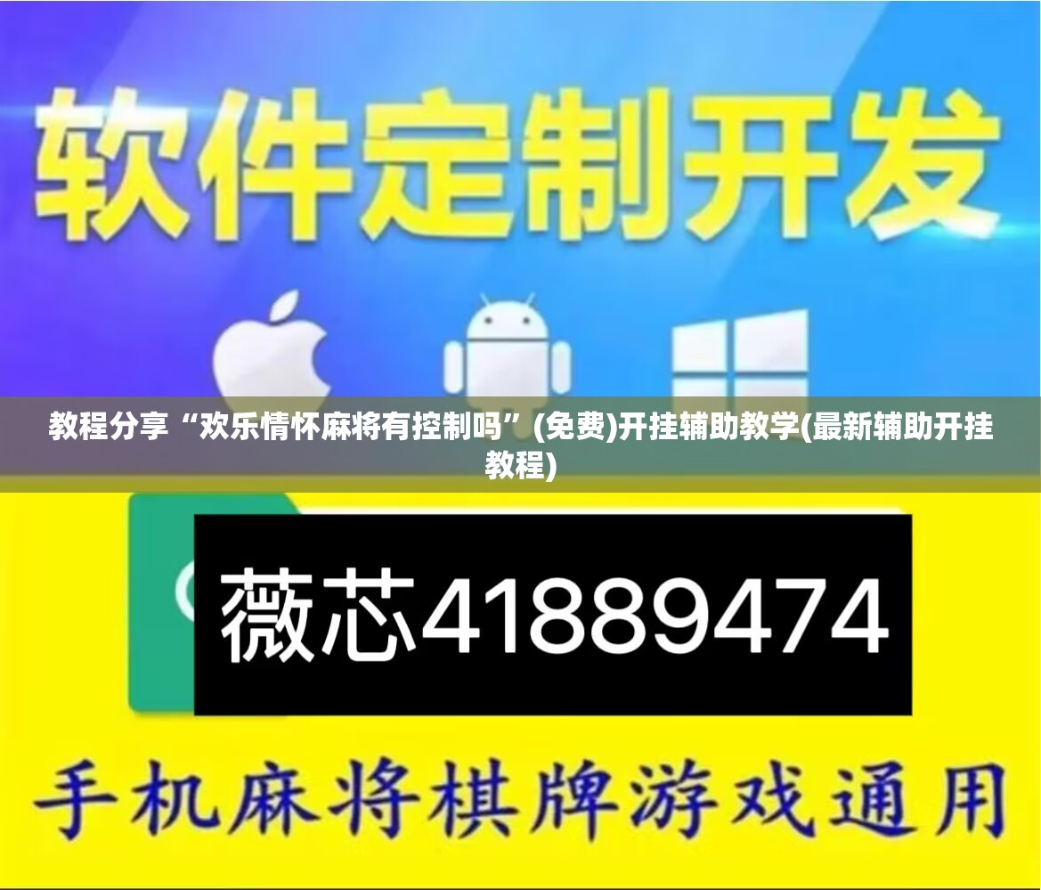 教程分享“欢乐情怀麻将有控制吗	”(免费)开挂辅助教学(最新辅助开挂教程)