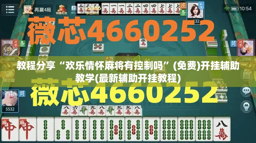 教程分享“欢乐情怀麻将有控制吗”(免费)开挂辅助教学(最新辅助开挂教程)