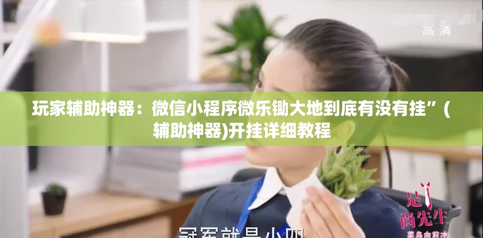 玩家辅助神器：微信小程序微乐锄大地到底有没有挂”(辅助神器)开挂详细教程