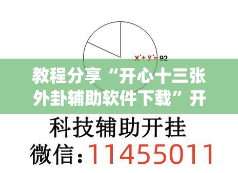 教程分享“开心十三张外卦辅助软件下载	”开挂(透视)辅助教程