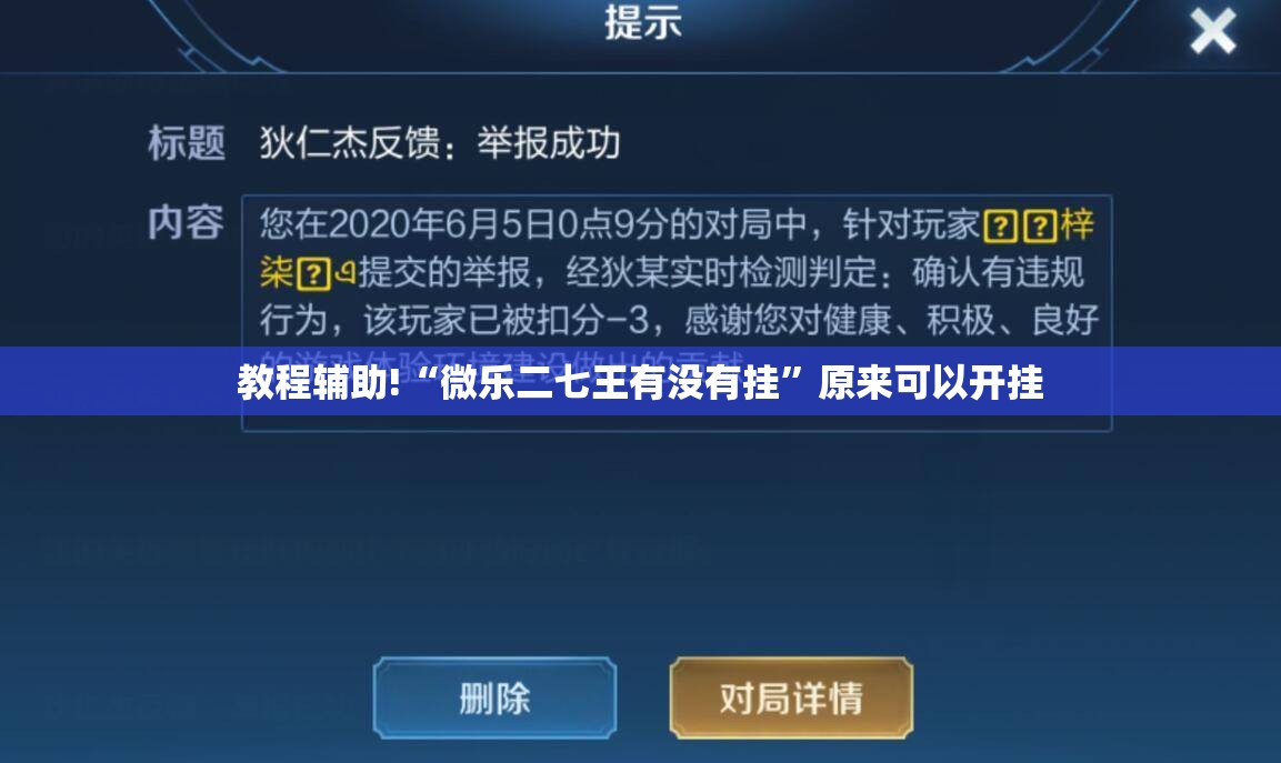 教程辅助!“微乐二七王有没有挂”原来可以开挂