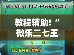 教程辅助!“微乐二七王有没有挂”原来可以开挂
