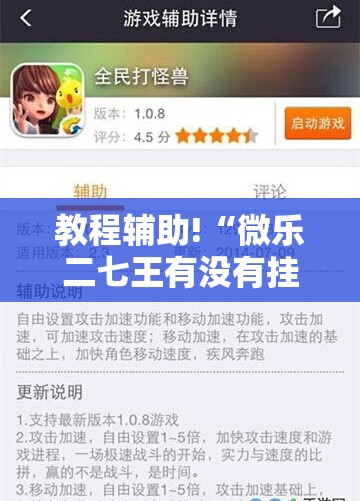 教程辅助!“微乐二七王有没有挂”原来可以开挂