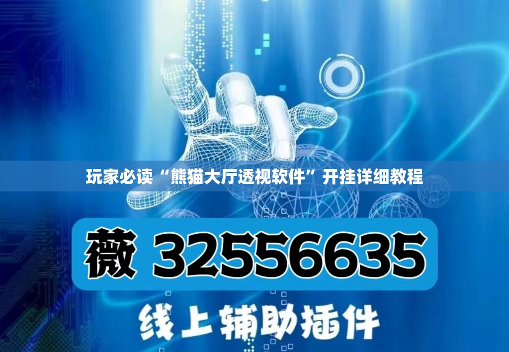 玩家必读“熊猫大厅透视软件”开挂详细教程
